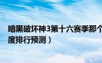 暗黑破坏神3第十六赛季那个职业最强（2.6.4全职业玩法强度排行预测）