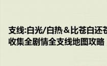 支线:白光/白热＆比苍白还苍白（黑道圣徒4 图文全攻略 全收集全剧情全支线地图攻略）