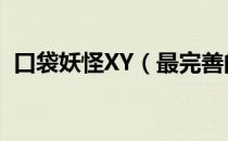 口袋妖怪XY（最完善的离线口袋妖怪图鉴）