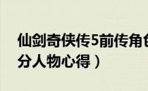 仙剑奇侠传5前传角色（仙剑奇侠传5前传部分人物心得）