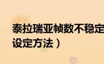 泰拉瑞亚帧数不稳定怎么办（帧数60不跳帧设定方法）