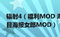 辐射4（福利MOD 海报MOD 一大波赏心悦目海报女郎MOD）