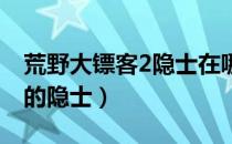 荒野大镖客2隐士在哪（怎么找到故事模式中的隐士）