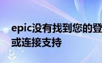 epic没有找到您的登入账户,请检查您的凭证或连接支持