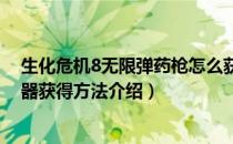 生化危机8无限弹药枪怎么获得（生化危机村庄无限子弹武器获得方法介绍）