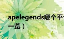 apelegends哪个平台（apex英雄所用平台一览）