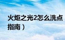 火炬之光2怎么洗点（火炬之光2控制台洗点指南）