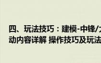 四、玩法技巧：建模-中锋/大前（NBA2K21新增内容及改动内容详解 操作技巧及玩法心得总汇）