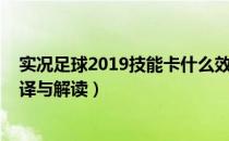 实况足球2019技能卡什么效果（实况足球2019技能卡的翻译与解读）