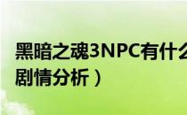 黑暗之魂3NPC有什么背景剧情（全NPC背景剧情分析）