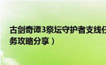 古剑奇谭3祭坛守护者支线任务怎么做（祭坛守护者支线任务攻略分享）