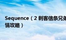 Sequence（2 刺客信条兄弟会全流程图文攻略 全序列全剧情攻略）