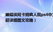 蝙蝠侠阿卡姆疯人院ps4中文（《蝙蝠侠：阿卡姆疯人院》超详细图文攻略）