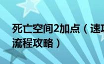 死亡空间2加点（速攻组《死亡空间2》图文流程攻略）