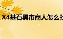 X4基石黑市商人怎么找 奠基黑市商人在哪里