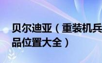 贝尔迪亚（重装机兵沙尘之锁 密码及隐藏物品位置大全）