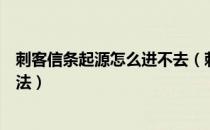 刺客信条起源怎么进不去（刺客信条起源进不去问题解决方法）