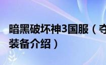 暗黑破坏神3国服（夺魂之镰 野蛮人技能加点装备介绍）