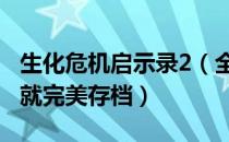 生化危机启示录2（全SS全收集满级满技能成就完美存档）