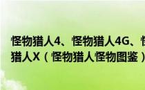 怪物猎人4、怪物猎人4G、怪物猎人4U、怪物猎人X、怪物猎人X（怪物猎人怪物图鉴）