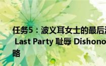 任务5：波义耳女士的最后派对 Lady Boyle&rsquo;s Last Party 耻辱 Dishonored完全图文攻略 耻辱全流程攻略