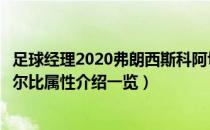 足球经理2020弗朗西斯科阿切尔比怎么样（弗朗西斯科阿切尔比属性介绍一览）