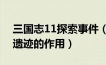 三国志11探索事件（[三国志11]历史事件和遗迹的作用）