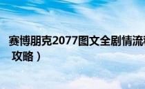 赛博朋克2077图文全剧情流程攻略（全支线任务全收集攻略 攻略）