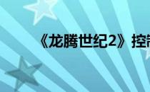 《龙腾世纪2》控制台更改队员外貌