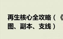 再生核心全攻略（《核心重铸》教学——地图、副本、支线）