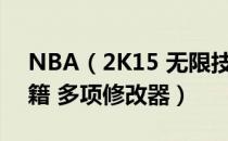 NBA（2K15 无限技能点数无限生涯收入秘籍 多项修改器）