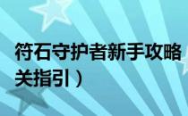 符石守护者新手攻略（符石守护者萌新快速通关指引）