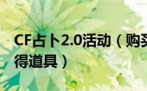 CF占卜2.0活动（购买复活币送占卜球开宝箱得道具）