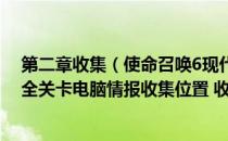 第二章收集（使命召唤6现代战争2重制版全收集图文攻略 全关卡电脑情报收集位置 收集品位置）