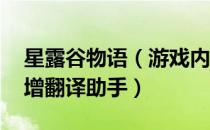 星露谷物语（游戏内置十二项修改器下载 新增翻译助手）