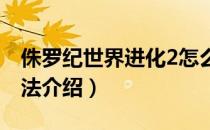 侏罗纪世界进化2怎么拆除建筑（建筑拆除方法介绍）