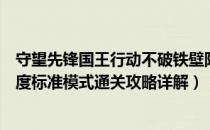 守望先锋国王行动不破铁壁阵容（守望先锋国王行动传奇难度标准模式通关攻略详解）