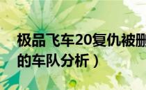 极品飞车20复仇被删除的车队一览（被删除的车队分析）