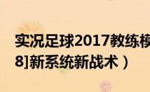 实况足球2017教练模式战术（[实况足球2008]新系统新战术）