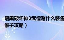 暗黑破坏神3武僧赌什么装备（《暗黑破坏神3》武僧快速踢罐子攻略）