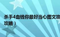 杀手4血钱你最好当心图文攻略（《杀手4：血钱》完整流程攻略）