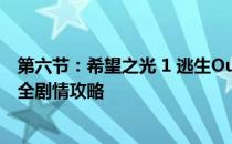 第六节：希望之光 1 逃生Outlast告密者图文全攻略 全流程全剧情攻略