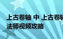 上古卷轴 中 上古卷轴5：天际 屠龙者、冬堡法师视频攻略