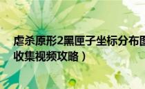 虐杀原形2黑匣子坐标分布图（《虐杀原形2》PC版黑匣子收集视频攻略）