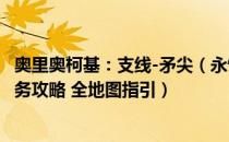 奥里奥柯基：支线-矛尖（永恒之柱2：死火 图文全流程全任务攻略 全地图指引）