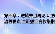 第四章：逆转并且再见 1 逆转裁判123成步堂合辑通关剧情流程要点 全证据证言收集指认选项 过关要点