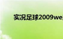 实况足球2009we版各球员最高潜力