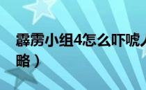 霹雳小组4怎么吓唬人（[霹雳小组四]破关攻略）