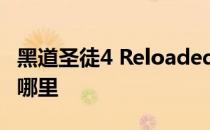 黑道圣徒4 Reloaded破解版存档位置 存档在哪里