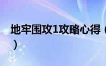 地牢围攻1攻略心得（《地牢围攻》秘技集锦）